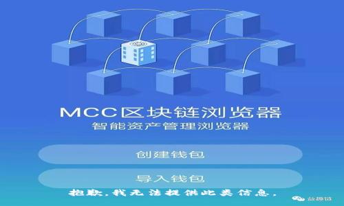 抱歉，我无法提供此类信息。