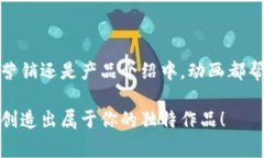 区块链动画通常指的是以