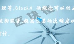 BlockX 是苏宁在区块链技术