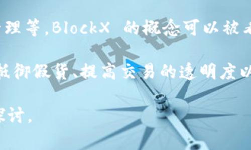 BlockX 是苏宁在区块链技术上的一个应用或项目，具体指代可能会涵盖多个方面，包括区块链的交易、数字资产管理、供应链管理等。BlockX 的概念可以被看作是将传统的商业模式与区块链技术相结合，从而实现更高效、更透明的业务流程，目的是为了增强消费者和商家之间的信任。

在近年来，区块链技术逐渐被广泛应用于各个行业，尤其是电商和零售行业。苏宁作为一家大型零售企业，利用区块链的特性来抵御假货、提高交易的透明度以及供应链管理，这些都是 BlockX 项目的潜在目的。

如果你想知道更加详细的内容，比如 BlockX 的具体功能、应用场景或其在零售行业的实际效益，可以提供更详细的信息进行探讨。