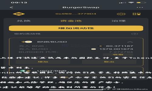 瑞波币（XRP）是一种加密货币，主要用于瑞波网络（Ripple Network）上进行快速且低成本的国际支付。至于Tokenim是否能支持瑞波币的存放，具体情况可能因平台的政策和服务而异。

要确认Tokenim是否支持瑞波币存放，您可以考虑以下几个步骤：

1. **访问官方网站**: 前往Tokenim的官方网站，查看其支持的加密货币列表。

2. **联系客服**: 如果在官网没有找到相关信息，可以直接联系Tokenim的客服团队，询问他们是否支持瑞波币的存放。

3. **查看社区和论坛**: 加入相关的加密货币社区，了解其他用户的经验和建议，许多用户会分享他们的实用信息。

4. **风险评估**: 如果Tokenim支持瑞波币的存放，了解相关的安全措施和风险管理，确保您的资产安全。

总之，确认具体支持情况的方法是查询官方信息和用户反馈。希望这些建议能够帮助您找到所需的信息！