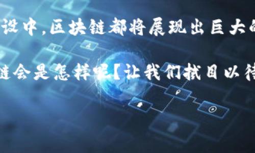 区块链技术的迅猛发展，使其在各个行业中都引起了广泛的关注，尤其是在中国。这些年，中国政府积极推动区块链技术的应用，并在多个领域取得了显著进展。那么，中国的区块链系统究竟是什么？本文将围绕这个问题进行详细介绍，并探讨其在金融、供应链、身份验证等多个领域的应用。

1. 什么是区块链？
区块链，简单来说，是一种以去中心化和透明性为特点的数据存储技术。它的基本结构是由一系列按时间顺序排列的