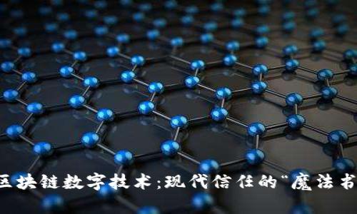 区块链数字技术：现代信任的“魔法书”