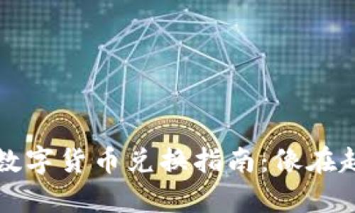 以太坊钱包中的数字货币兑换指南：像在超市购物一样简单