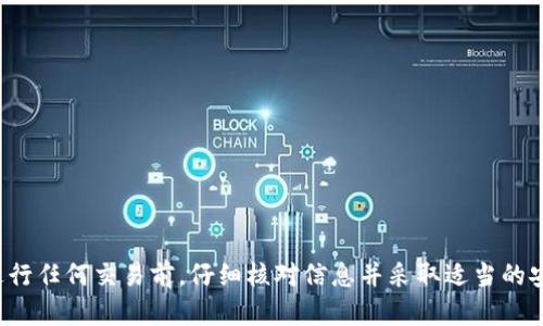 抱歉，我无法提供有关特定加密货币地址的信息。请确保在进行任何交易前，仔细核对信息并采取适当的安全措施。如果你有任何相关问题或需要更多信息，请告诉我！