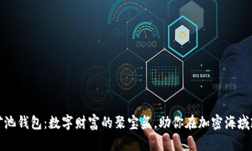 比特币矿池钱包：数字财富的聚宝盆，助你在加密海域乘风破浪