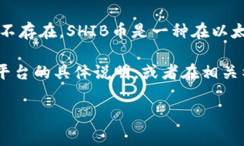 截至我最后的信息更新（2023年10月），SHIB币（Shiba Inu）在Tokenim或者其他类似平台的分红政策并不存在。SHIB币是一种在以太坊区块链上发行的去中心化代币，主要以社区驱动和趣味性为特点。通常来说，SHIB币本身并不提供分红。

但具体情况可能会因不同的交易平台、代币持有和使用方式而有所变化。建议您直接查看Tokenim及相关平台的具体说明，或者在相关社区和官方网站获取最新的信息，以确保获得准确和最新的资讯。

如果您有其他相关问题或需要进一步的信息，请告诉我！