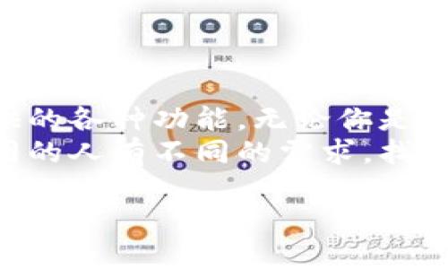   了解去中心化以太坊钱包地址——你的数字资产保护伞 / 

 guanjianci 以太坊钱包,去中心化钱包,数字资产,区块链安全 /guanjianci 

引言：数字货币的保护伞
在这个信息化、数字化的时代，去中心化以太坊钱包不是简单的金库，它更像是一把保护伞，遮挡着我们脆弱的数字资产，避免资金被侵袭的风险。在这个充满变化的数字世界里，我们每个人都希望有一处安全的避风港，去中心化钱包便是实现这一愿望的重要工具。

第一部分：什么是以太坊钱包？
在深入了解去中心化以太坊钱包之前，让我们先简单明了地了解一下以太坊钱包本身。以太坊钱包如同银行卡，只不过它的存在更为虚拟。它允许用户存储、接收和发送以太币（ETH）及基于以太坊的其他代币。
可以将以太坊钱包比作一个数字保险柜，里面装着你所有的资产和代币。它不仅仅是一个存储的地方，更是与区块链网络连接的桥梁。在这里，你能够与世界各地的其他用户进行交易，进行价值的转移。

第二部分：去中心化与中心化的对比
想象一下，如果银行可以随心所欲地决定你可以花多少钱，那简直是一场噩梦。中心化钱包就像是这样的银行，它们由一个中心化的公司控制，用户信任其服务。然而，这种信任也伴随着风险，尤其是黑客攻击、数据泄露等安全问题令人堪忧。
而去中心化钱包则是你个人的信仰。在这个领域，你不再依赖一个中心化实体来保护你的资产，而是利用区块链技术的透明性和安全性。去中心化钱包如同一座自给自足的社区，所有信息都是公开透明的，每个人都可以参与其中。想要避免被银行的“黑手”操控？去中心化钱包是你的最佳选择。

第三部分：如何创建去中心化以太坊钱包
创建去中心化以太坊钱包其实就像找一把钥匙去打开你的数字宝库。以下是创建过程的简单步骤：
ol
    listrong选择一个钱包服务：/strong有很多去中心化钱包服务可供选择，比如MetaMask、MyEtherWallet等。你可以根据自己的需求进行选择，选择最适合你的那一把钥匙。/li
    listrong注册账户：/strong进入你选择的钱包网站，按照提示进行注册。通常需要设置一个强密码，保证只有你能打开这个钱包。/li
    listrong保存助记词：/strong创建钱包时，钱包会生成一串助记词。这就像你的“密码传送门”，一定要妥善保存，不可丢失。谁还没点小烦恼呢？如果不小心遗失了，那可就得不偿失了！/li
/ol

第四部分：如何使用去中心化以太坊钱包
一旦你的去中心化以太坊钱包创建完成，你就可以开始使用它进行交易。使用钱包如同使用银行，你可以随时随地进行转账和接收资金。不过，这里有一些小技巧可以帮助你提高使用体验：
ul
    listrong保持钱包更新：/strong定期更新你的钱包软件，以防止出现安全隐患。/li
    listrong谨慎对待私钥：/strong私钥如同你的身份证明，务必要保管好，避免泄露。/li
    listrong了解gas费用：/strong在以太坊网络上进行交易通常需要支付gas费用，合理调整交易时间选择低gas费用的时机，可以让你的交易更加划算。/li
/ul

第五部分：去中心化钱包的安全性如何？
安全性对于去中心化钱包来说是一个重要的话题。与中心化钱包相比，去中心化钱包由于不依赖于任何中心化机构，其安全性更高。然而，它并非完全无懈可击，依旧需要用户保持警惕。
举个例子，有些用户使用弱密码或者将其保存在不安全的地方，这无疑为黑客提供了可趁之机。记住，去中心化钱包的安全性在于用户自身的防范意识。

第六部分：去中心化钱包的优势与挑战
h4优势：/h4
1. strong隐私保护：/strong去中心化钱包不需要用户提供个人信息，让每个人都能保持匿名。
2. strong控制权在你手中：/strong你是自己资产的主人，不必担心银行或其他中心化实体的随意干预。
3. strong交易费用透明：/strong去中心化钱包的交易费用透明，你可以清楚地看到每一笔成交所需的费用。


h4挑战：/h4
1. strong用户教育：/strong对于初学者来说，去中心化钱包的操作相对较复杂，用户需要自己学习并适应。
2. strong安全风险：/strong尽管去中心化钱包提高了安全性，但用户的疏忽也可能导致资产的损失。
3. strong易用性：/strong一些去中心化钱包的界面和功能可能不够直观，用户需要花费时间进行适应。

第七部分：结论：选择你的“保护伞”
总的来说，去中心化以太坊钱包是数字资产管理的重要工具。在选择适合自己的钱包时，既要考虑到安全性、易用性，也要关注钱包提供的各种功能。无论你是数字货币的新手还是老手，找到适合自己的“保护伞”，才能在复杂的数字世界中安然自得。
未来，我们每个人都将需要更加灵活、安全的资产管理工具，而去中心化钱包无疑为我们提供了新的选择。就像选择一把雨伞一样，不同的人有不同的需求，找到最适合自己的那一把，才能在风雨中步履不停！ 

所以，别犹豫，赶快去拥抱这个充满可能性的去中心化世界吧！