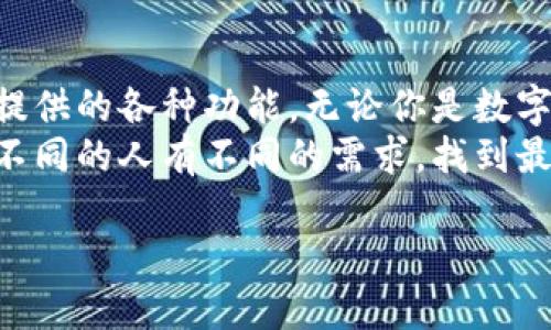   了解去中心化以太坊钱包地址——你的数字资产保护伞 / 

 guanjianci 以太坊钱包,去中心化钱包,数字资产,区块链安全 /guanjianci 

引言：数字货币的保护伞
在这个信息化、数字化的时代，去中心化以太坊钱包不是简单的金库，它更像是一把保护伞，遮挡着我们脆弱的数字资产，避免资金被侵袭的风险。在这个充满变化的数字世界里，我们每个人都希望有一处安全的避风港，去中心化钱包便是实现这一愿望的重要工具。

第一部分：什么是以太坊钱包？
在深入了解去中心化以太坊钱包之前，让我们先简单明了地了解一下以太坊钱包本身。以太坊钱包如同银行卡，只不过它的存在更为虚拟。它允许用户存储、接收和发送以太币（ETH）及基于以太坊的其他代币。
可以将以太坊钱包比作一个数字保险柜，里面装着你所有的资产和代币。它不仅仅是一个存储的地方，更是与区块链网络连接的桥梁。在这里，你能够与世界各地的其他用户进行交易，进行价值的转移。

第二部分：去中心化与中心化的对比
想象一下，如果银行可以随心所欲地决定你可以花多少钱，那简直是一场噩梦。中心化钱包就像是这样的银行，它们由一个中心化的公司控制，用户信任其服务。然而，这种信任也伴随着风险，尤其是黑客攻击、数据泄露等安全问题令人堪忧。
而去中心化钱包则是你个人的信仰。在这个领域，你不再依赖一个中心化实体来保护你的资产，而是利用区块链技术的透明性和安全性。去中心化钱包如同一座自给自足的社区，所有信息都是公开透明的，每个人都可以参与其中。想要避免被银行的“黑手”操控？去中心化钱包是你的最佳选择。

第三部分：如何创建去中心化以太坊钱包
创建去中心化以太坊钱包其实就像找一把钥匙去打开你的数字宝库。以下是创建过程的简单步骤：
ol
    listrong选择一个钱包服务：/strong有很多去中心化钱包服务可供选择，比如MetaMask、MyEtherWallet等。你可以根据自己的需求进行选择，选择最适合你的那一把钥匙。/li
    listrong注册账户：/strong进入你选择的钱包网站，按照提示进行注册。通常需要设置一个强密码，保证只有你能打开这个钱包。/li
    listrong保存助记词：/strong创建钱包时，钱包会生成一串助记词。这就像你的“密码传送门”，一定要妥善保存，不可丢失。谁还没点小烦恼呢？如果不小心遗失了，那可就得不偿失了！/li
/ol

第四部分：如何使用去中心化以太坊钱包
一旦你的去中心化以太坊钱包创建完成，你就可以开始使用它进行交易。使用钱包如同使用银行，你可以随时随地进行转账和接收资金。不过，这里有一些小技巧可以帮助你提高使用体验：
ul
    listrong保持钱包更新：/strong定期更新你的钱包软件，以防止出现安全隐患。/li
    listrong谨慎对待私钥：/strong私钥如同你的身份证明，务必要保管好，避免泄露。/li
    listrong了解gas费用：/strong在以太坊网络上进行交易通常需要支付gas费用，合理调整交易时间选择低gas费用的时机，可以让你的交易更加划算。/li
/ul

第五部分：去中心化钱包的安全性如何？
安全性对于去中心化钱包来说是一个重要的话题。与中心化钱包相比，去中心化钱包由于不依赖于任何中心化机构，其安全性更高。然而，它并非完全无懈可击，依旧需要用户保持警惕。
举个例子，有些用户使用弱密码或者将其保存在不安全的地方，这无疑为黑客提供了可趁之机。记住，去中心化钱包的安全性在于用户自身的防范意识。

第六部分：去中心化钱包的优势与挑战
h4优势：/h4
1. strong隐私保护：/strong去中心化钱包不需要用户提供个人信息，让每个人都能保持匿名。
2. strong控制权在你手中：/strong你是自己资产的主人，不必担心银行或其他中心化实体的随意干预。
3. strong交易费用透明：/strong去中心化钱包的交易费用透明，你可以清楚地看到每一笔成交所需的费用。


h4挑战：/h4
1. strong用户教育：/strong对于初学者来说，去中心化钱包的操作相对较复杂，用户需要自己学习并适应。
2. strong安全风险：/strong尽管去中心化钱包提高了安全性，但用户的疏忽也可能导致资产的损失。
3. strong易用性：/strong一些去中心化钱包的界面和功能可能不够直观，用户需要花费时间进行适应。

第七部分：结论：选择你的“保护伞”
总的来说，去中心化以太坊钱包是数字资产管理的重要工具。在选择适合自己的钱包时，既要考虑到安全性、易用性，也要关注钱包提供的各种功能。无论你是数字货币的新手还是老手，找到适合自己的“保护伞”，才能在复杂的数字世界中安然自得。
未来，我们每个人都将需要更加灵活、安全的资产管理工具，而去中心化钱包无疑为我们提供了新的选择。就像选择一把雨伞一样，不同的人有不同的需求，找到最适合自己的那一把，才能在风雨中步履不停！ 

所以，别犹豫，赶快去拥抱这个充满可能性的去中心化世界吧！