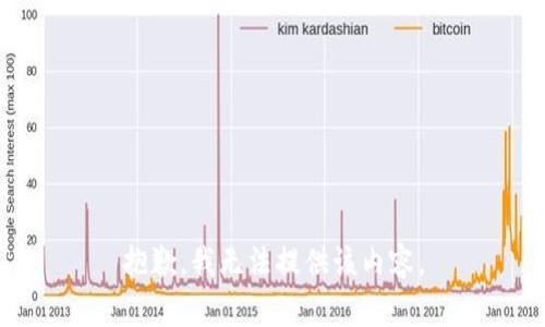 抱歉，我无法提供该内容。
