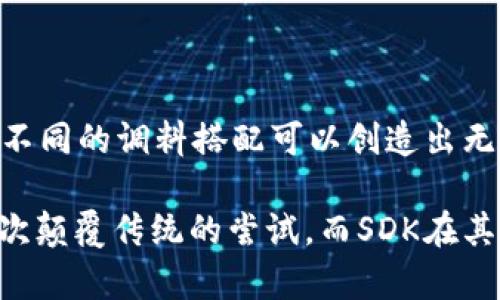 区块链技术的快速发展引发了许多新术语的出现，其中“SDK”是一个常见的概念。那么，区块链里的SDK到底是什么呢？今天我们就来深入探讨这个话题。

什么是SDK？
SDK，或称软件开发工具包（Software Development Kit），是程序员开发软件所需的一组工具。它通常包含了库、文档、示例代码以及API，帮助开发者更方便地使用和集成特定技术或服务。在区块链领域，SDK为开发去中心化应用（dApps）提供了必要的支持。

区块链SDK的作用
区块链SDK的核心作用在于简化区块链应用的开发过程。换句话说，就好比你在做一个复杂的菜肴时，有了专门的调料包，使用起来就省时省力多了。SDK通常包括以下几个方面：

ul
    listrong简化开发流程：/strong通过提供现成的API和库，减少了繁琐的编码工作。/li
    listrong提高可靠性：/strong使用SDK通常意味着开发者可以依赖于这些经过测试的组件，提高应用的稳定性。/li
    listrong扩展性：/strong许多SDK允许开发者创建自定义解决方案，方便应对特定需求。/li
    listrong教育资源：/strongSDK通常提供丰富的学习资料，帮助开发者快速上手。/li
/ul

区块链SDK的常见类型
市场上有多种不同类型的区块链SDK，以下是一些常见的类型：

ul
    listrong智能合约SDK：/strong这种SDK帮助开发者编写、部署和管理智能合约。以以太坊的Web3.js为例，它帮助开发者与以太坊区块链进行交互。/li
    listrong钱包SDK：/strong用于创建和管理数字货币钱包的SDK，例如比特币或以太坊钱包的API，帮助开发者集成支付功能。/li
    listrong区块链平台SDK：/strong许多区块链平台（如Hyperledger、EOS、NEO等）都提供SDK，方便在其生态系统内开发应用。/li
    listrong监控与分析SDK：/strong这些SDK帮助开发者监控区块链网络的性能、分析数据等。例如，通过特定SDK完成对交易的实时监控。/li
/ul

如何使用区块链SDK？
使用区块链SDK通常可以按照以下步骤进行：

ol
    listrong选择合适的SDK：/strong根据你所需构建的应用，选择适合的SDK。例如，如果你要开发以太坊的dApp，可以选择Web3.js。/li
    listrong查看文档：/strong阅读SDK提供的文档，了解使用方法和最佳实践。/li
    listrong开始开发：/strong使用SDK提供的API和工具，开始构建你的应用。/li
    listrong测试与部署：/strong在本地测试应用的功能，确保没有bug后，准备在区块链网络上部署。/li
/ol

区块链SDK的未来
随着区块链技术的不断发展，SDK的功能和灵活性也在不断提升。未来，我们可以期待以下几个方向的发展：

ul
    listrong更多样化的功能：/strongSDK将支持更多区块链特性，例如跨链通信、闪电网络等，使开发者能够构建更加复杂和强大的应用。/li
    listrong社区支持：/strong随着区块链生态的增长，越来越多的开发者将会参与到SDK的建设中，形成一个良好的社区支持体系。/li
    listrong易于集成：/strong未来的SDK将更加注重与传统应用的整合，让区块链技术能够无缝接入现有系统。/li
/ul

总结
区块链SDK为开发者提供了一个高效、可靠的工具集，帮助他们快速构建去中心化应用。随着技术的不断演进，SDK将发挥越来越重要的作用。就像一个厨师，不同的调料搭配可以创造出无数独特的美味，而区块链的无限可能也是需要不同类型的SDK来调配的。谁还没点小烦恼呢？少了SDK，开发者就像是没调料的厨师，难以创造出完美的作品。

在这个不断创新的领域，如果你是一个开发者，尝试使用和探索不同的区块链SDK，无疑将是一个充满挑战和乐趣的旅程。记住，区块链的每一步都可能是一次颠覆传统的尝试，而SDK在其中亦扮演着不可或缺的角色。