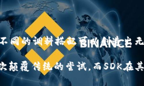 区块链技术的快速发展引发了许多新术语的出现，其中“SDK”是一个常见的概念。那么，区块链里的SDK到底是什么呢？今天我们就来深入探讨这个话题。

什么是SDK？
SDK，或称软件开发工具包（Software Development Kit），是程序员开发软件所需的一组工具。它通常包含了库、文档、示例代码以及API，帮助开发者更方便地使用和集成特定技术或服务。在区块链领域，SDK为开发去中心化应用（dApps）提供了必要的支持。

区块链SDK的作用
区块链SDK的核心作用在于简化区块链应用的开发过程。换句话说，就好比你在做一个复杂的菜肴时，有了专门的调料包，使用起来就省时省力多了。SDK通常包括以下几个方面：

ul
    listrong简化开发流程：/strong通过提供现成的API和库，减少了繁琐的编码工作。/li
    listrong提高可靠性：/strong使用SDK通常意味着开发者可以依赖于这些经过测试的组件，提高应用的稳定性。/li
    listrong扩展性：/strong许多SDK允许开发者创建自定义解决方案，方便应对特定需求。/li
    listrong教育资源：/strongSDK通常提供丰富的学习资料，帮助开发者快速上手。/li
/ul

区块链SDK的常见类型
市场上有多种不同类型的区块链SDK，以下是一些常见的类型：

ul
    listrong智能合约SDK：/strong这种SDK帮助开发者编写、部署和管理智能合约。以以太坊的Web3.js为例，它帮助开发者与以太坊区块链进行交互。/li
    listrong钱包SDK：/strong用于创建和管理数字货币钱包的SDK，例如比特币或以太坊钱包的API，帮助开发者集成支付功能。/li
    listrong区块链平台SDK：/strong许多区块链平台（如Hyperledger、EOS、NEO等）都提供SDK，方便在其生态系统内开发应用。/li
    listrong监控与分析SDK：/strong这些SDK帮助开发者监控区块链网络的性能、分析数据等。例如，通过特定SDK完成对交易的实时监控。/li
/ul

如何使用区块链SDK？
使用区块链SDK通常可以按照以下步骤进行：

ol
    listrong选择合适的SDK：/strong根据你所需构建的应用，选择适合的SDK。例如，如果你要开发以太坊的dApp，可以选择Web3.js。/li
    listrong查看文档：/strong阅读SDK提供的文档，了解使用方法和最佳实践。/li
    listrong开始开发：/strong使用SDK提供的API和工具，开始构建你的应用。/li
    listrong测试与部署：/strong在本地测试应用的功能，确保没有bug后，准备在区块链网络上部署。/li
/ol

区块链SDK的未来
随着区块链技术的不断发展，SDK的功能和灵活性也在不断提升。未来，我们可以期待以下几个方向的发展：

ul
    listrong更多样化的功能：/strongSDK将支持更多区块链特性，例如跨链通信、闪电网络等，使开发者能够构建更加复杂和强大的应用。/li
    listrong社区支持：/strong随着区块链生态的增长，越来越多的开发者将会参与到SDK的建设中，形成一个良好的社区支持体系。/li
    listrong易于集成：/strong未来的SDK将更加注重与传统应用的整合，让区块链技术能够无缝接入现有系统。/li
/ul

总结
区块链SDK为开发者提供了一个高效、可靠的工具集，帮助他们快速构建去中心化应用。随着技术的不断演进，SDK将发挥越来越重要的作用。就像一个厨师，不同的调料搭配可以创造出无数独特的美味，而区块链的无限可能也是需要不同类型的SDK来调配的。谁还没点小烦恼呢？少了SDK，开发者就像是没调料的厨师，难以创造出完美的作品。

在这个不断创新的领域，如果你是一个开发者，尝试使用和探索不同的区块链SDK，无疑将是一个充满挑战和乐趣的旅程。记住，区块链的每一步都可能是一次颠覆传统的尝试，而SDK在其中亦扮演着不可或缺的角色。