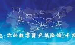 比特币火帀钱包：你的数