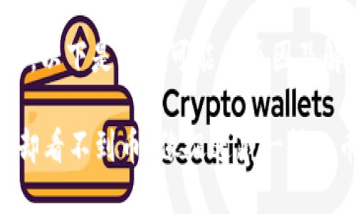 很抱歉，你遇到这个问题了。以下是一些可能的原因及解决办法，希望能够帮到你：

### Tokenim导入私钥却看不到币？像捉迷藏一样的币！