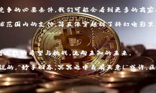 ### 美国区块链支付系统：一种数字交易的崭新旅程

Blockchain支付系统在美国迅速崛起，如同阳光洒在广袤的草原，给每一个角落带来了生机。这种新兴的数字支付方式不仅让交易变得更加透明安全，还赋予我们在金融领域探索新可能的巨大动力。

#### 关键词
区块链, 支付系统, 数字货币, 美国金融/guanjianci

#### 引言：数字经济的舞者

在我们这个信息瞬息万变的时代，各种新兴技术层出不穷。区块链技术作为数字经济的翩翩舞者，正悄然改变着传统金融行业的运作方式。就像在一场盛大的舞会上，区块链支付系统成为了众人瞩目的焦点。在这场舞会上，每一步跳跃都昭示着未来的无限可能，让我们随着节拍一起探索这个激动人心的世界。

### 区块链支付系统的基本概念

区块链支付系统简单来说就是利用区块链技术进行的支付方式。区块链是一个去中心化的分布式账本技术，通过加密算法确保数据的安全性和不可篡改性。当你进行一笔区块链支付时，交易会被记录到一个区块中，然后这个区块被加入到之前的区块链中，形成一条完整的链条。如此以来，每一笔交易都可以被追溯，有效地避免了欺诈行为。

想象一下，一位手艺高超的工匠，正在为每一件作品雕刻独特的标记，确保每一件商品都具备历史溯源。区块链给我们的支付系统带来了同样的透明度和可靠性。

### 美国区块链支付的现状与分析

美国作为全球经济引领者，区块链支付系统的应用与发展如火如荼。许多在线商家和零售店开始接受数字货币支付，例如比特币、以太坊等。根据一项调查，近三分之一的美国人的购物偏好已经倾向于使用数字货币。

#### h4接受程度逐渐上升/h4

随着数字资产的逐渐普及，越来越多的消费者开始习惯使用数字货币作为支付手段。谁还没点小烦恼呢？经常丢失现金、卡片被盗，或是身负大量信用卡账单的问题，都在向数字货币致敬。区块链支付系统的透明性与高效性，让用户能够以更简单、更安全的方式完成交易。

#### h4创新与挑战并存/h4

尽管前景广阔，但也并非一帆风顺。区块链支付系统在法律监管上的模糊地带，时常让商家和消费者感到无从适应。美国各州的法规不一，有的州热衷于推动区块链的创新，有的州则持保留态度。此外，波动性大的数字货币价值变化，也让许多消费者信心不足。

### 区块链支付的优势与劣势

#### h4优势：透明性与安全性/h4

区块链支付系统的最大特点就是透明性和安全性。每一笔交易都会在区块链上记录，任何人都可以查看。这种透明性减少了交易中的信任成本，消费者和商家之间不再需要依赖于中介（如银行），从而使得交易过程更加高效。

安全性也体现在区块链使用的加密技术。在区块链上，用户的数据和资产都被加密处理，极大降低了黑客攻击的风险。

#### h4劣势：使用门槛与技术复杂性/h4

然而，区块链支付系统也有其劣势。对许多普通消费者来说，理解如何使用区块链和数字货币仍然存在一定的学习曲线。新用户可能会被复杂的技术细节吓退，甚至在使用过程中出现错误，让他们感到迷茫。

更重要的是，技术更新换代快，有时难以跟上其步伐。若用户对更新后的系统一知半解，可能会成为交易安全的隐患。

### 区块链支付的未来前景

好消息是，随着区块链技术的成熟和相关法规的完善，区块链支付的未来可期。越来越多的企业开始意识到，加入这个舞蹈集体不再是可选项，而是竞争的必要条件。我们可能会看到更多的商家接受数字货币支付，甚至在日常生活中，与我们的购车、购物行为相结合。

同时，随着更多区块链技术的合作项目和标准化协议的推出，未来的支付将会更加无所不能。想象一下，未来你只需用手机轻松扫一下，就能完成全球范围内的支付，简直像穿越到了科幻电影里。

### 结语：带着区块链的梦想上路

最终，无论是消费者、企业，甚至是政策制定者们，都需要在这个变革的潮流中，找到平衡点与前进的方向。区块链支付如同一条奔流不息的河流，带着无数的希望与挑战，流向未知的未来。

所以，准备好迎接数字经济的新时代了吗？让我们把区块链和支付链紧紧相连，期待在不久的将来，看到一个更加便利和透明的世界。就像那句老话说的，“妙手回春，冥冥之中自有天意！”或许，区块链支付正是我们心中那道光。

希望这篇文章能为您提供更深入的理解，帮助您在未来的数字经济中，踊跃参与这个波澜壮阔的舞台。
