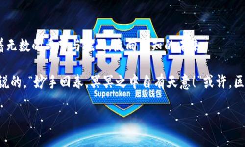 ### 美国区块链支付系统：一种数字交易的崭新旅程

Blockchain支付系统在美国迅速崛起，如同阳光洒在广袤的草原，给每一个角落带来了生机。这种新兴的数字支付方式不仅让交易变得更加透明安全，还赋予我们在金融领域探索新可能的巨大动力。

#### 关键词
区块链, 支付系统, 数字货币, 美国金融/guanjianci

#### 引言：数字经济的舞者

在我们这个信息瞬息万变的时代，各种新兴技术层出不穷。区块链技术作为数字经济的翩翩舞者，正悄然改变着传统金融行业的运作方式。就像在一场盛大的舞会上，区块链支付系统成为了众人瞩目的焦点。在这场舞会上，每一步跳跃都昭示着未来的无限可能，让我们随着节拍一起探索这个激动人心的世界。

### 区块链支付系统的基本概念

区块链支付系统简单来说就是利用区块链技术进行的支付方式。区块链是一个去中心化的分布式账本技术，通过加密算法确保数据的安全性和不可篡改性。当你进行一笔区块链支付时，交易会被记录到一个区块中，然后这个区块被加入到之前的区块链中，形成一条完整的链条。如此以来，每一笔交易都可以被追溯，有效地避免了欺诈行为。

想象一下，一位手艺高超的工匠，正在为每一件作品雕刻独特的标记，确保每一件商品都具备历史溯源。区块链给我们的支付系统带来了同样的透明度和可靠性。

### 美国区块链支付的现状与分析

美国作为全球经济引领者，区块链支付系统的应用与发展如火如荼。许多在线商家和零售店开始接受数字货币支付，例如比特币、以太坊等。根据一项调查，近三分之一的美国人的购物偏好已经倾向于使用数字货币。

#### h4接受程度逐渐上升/h4

随着数字资产的逐渐普及，越来越多的消费者开始习惯使用数字货币作为支付手段。谁还没点小烦恼呢？经常丢失现金、卡片被盗，或是身负大量信用卡账单的问题，都在向数字货币致敬。区块链支付系统的透明性与高效性，让用户能够以更简单、更安全的方式完成交易。

#### h4创新与挑战并存/h4

尽管前景广阔，但也并非一帆风顺。区块链支付系统在法律监管上的模糊地带，时常让商家和消费者感到无从适应。美国各州的法规不一，有的州热衷于推动区块链的创新，有的州则持保留态度。此外，波动性大的数字货币价值变化，也让许多消费者信心不足。

### 区块链支付的优势与劣势

#### h4优势：透明性与安全性/h4

区块链支付系统的最大特点就是透明性和安全性。每一笔交易都会在区块链上记录，任何人都可以查看。这种透明性减少了交易中的信任成本，消费者和商家之间不再需要依赖于中介（如银行），从而使得交易过程更加高效。

安全性也体现在区块链使用的加密技术。在区块链上，用户的数据和资产都被加密处理，极大降低了黑客攻击的风险。

#### h4劣势：使用门槛与技术复杂性/h4

然而，区块链支付系统也有其劣势。对许多普通消费者来说，理解如何使用区块链和数字货币仍然存在一定的学习曲线。新用户可能会被复杂的技术细节吓退，甚至在使用过程中出现错误，让他们感到迷茫。

更重要的是，技术更新换代快，有时难以跟上其步伐。若用户对更新后的系统一知半解，可能会成为交易安全的隐患。

### 区块链支付的未来前景

好消息是，随着区块链技术的成熟和相关法规的完善，区块链支付的未来可期。越来越多的企业开始意识到，加入这个舞蹈集体不再是可选项，而是竞争的必要条件。我们可能会看到更多的商家接受数字货币支付，甚至在日常生活中，与我们的购车、购物行为相结合。

同时，随着更多区块链技术的合作项目和标准化协议的推出，未来的支付将会更加无所不能。想象一下，未来你只需用手机轻松扫一下，就能完成全球范围内的支付，简直像穿越到了科幻电影里。

### 结语：带着区块链的梦想上路

最终，无论是消费者、企业，甚至是政策制定者们，都需要在这个变革的潮流中，找到平衡点与前进的方向。区块链支付如同一条奔流不息的河流，带着无数的希望与挑战，流向未知的未来。

所以，准备好迎接数字经济的新时代了吗？让我们把区块链和支付链紧紧相连，期待在不久的将来，看到一个更加便利和透明的世界。就像那句老话说的，“妙手回春，冥冥之中自有天意！”或许，区块链支付正是我们心中那道光。

希望这篇文章能为您提供更深入的理解，帮助您在未来的数字经济中，踊跃参与这个波澜壮阔的舞台。