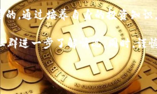 关于Tokenim里面的币显示有风险的情况，建议您考虑以下几个方面：

1. **市场波动性**：加密货币市场本身就存在高度的波动性，一些币种的价格可能会剧烈波动，从而显示出一定的风险。这在加密货币交易中是常见的现象。

2. **流动性问题**：某些币种在市场上的交易量较低，流动性不足，这可能导致其价格受到操控，风险增加。如果您持有的币种流动性差，建议先了解清楚再做决策。

3. **项目审查**：检查您投资的币种所属项目的背景，是否经过严格审查或有良好的信誉。这可以通过社区反馈、项目的透明度及开发团队的经验来判断。

4. **安全性**：确保您使用的交易平台有良好的安全记录。某些情况可能是因为平台的安全问题，导致用户资产风险增加。

5. **投资知识**：对于任何投资，了解市场知识和基本的投资技巧是非常重要的。通过培养自身的投资知识，增强对市场风险的认知，可以帮助您更好地判断风险。

如果您在Tokenim上遇到特定币种警告有风险，可以考虑通过平台的客服或社群进一步了解情况。同时，谨慎操作，合理分配资产。在进入加密货币市场之前，确保您已经做好充分的功课。

如果您需要具体的投资建议或帮助，请考虑咨询专业的金融顾问。