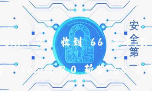 虚拟货币的盛宴：Tokenim 2.0 收到 66 亿币，引领数字经济的潮流

一场虚拟财富的盛宴：Tokenim 2.0 斩获 66 亿币，数字经济的新引擎