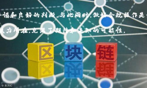 ### 匿名区块链挖矿网站是什么？

在数字货币普及的今天，挖矿已经成为一个热议的话题。特别是“匿名区块链挖矿”这个概念，更是引起了广泛的关注。为了让大家能清晰理解这一领域，接下来我们将深入探讨什么是匿名区块链挖矿网站，以及它们如何运作、其优势和潜在的风险。

什么是区块链挖矿？

在深入讨论匿名挖矿之前，首先需要了解区块链挖矿的基本概念。简单来说，区块链挖矿是一种通过使用计算能力解决复杂数学问题来验证交易并添加到区块链的过程。成功完成这一过程的矿工会获得一定数量的加密货币作为奖励。这就像是在一个巨大而无形的矿井中工作，每个人都在挖掘那些数字黄金。

什么是匿名区块链？

匿名区块链是指能够确保用户身份隐私的区块链技术。与传统区块链相比，后者的交易记录通常是公共的，任何人都可以查看每笔交易的详细信息。而匿名区块链则通过各种技术手段（如零知识证明、混合服务等）来隐藏用户的身份信息。这就像是穿上了一层隐形斗篷，隐匿在账本与数据之中，既保证了交易的安全性，又不必担心隐私泄露。

匿名区块链挖矿网站的运作原理

匿名区块链挖矿网站就像是现代的“矿工俱乐部”，为用户提供了一个方便的平台，让他们能够共同挖掘数字货币。在这些网站上，每个用户都可以通过注册、下载挖矿软件、然后开始挖矿。这些网站通常会使用用户的计算机资源来进行挖矿，并在完成挖矿后将获得的收益按比例分配给参与者。

用户在这些网站上挖矿的过程不仅可以匿名进行，还能享受一定的安全性和便利性。例如，用户不需要担心自己的IP地址被追踪，或者个人信息被泄露。就像是在参加一个秘密的矿工派对，大家共同挖掘，只享受收益，却不必担心外界的干扰。

匿名区块链挖矿的优势

1. **隐私保护**：这是匿名挖矿的最大优势之一。用户可以在不透露自己身份的情况下进行挖矿，避免了许多不必要的麻烦。比如，谁还想在家里挖矿的时候被邻居看到，结果被问：“你在搞什么呢？”

2. **资源共享**：挖矿网站通常会将多个用户的计算资源整合在一起，提高挖矿的效率。就像是几个朋友一起去露营，分享食物和设备，既省了钱又增添了乐趣。

3. **简单易用**：大多数匿名挖矿网站都提供了用户友好的界面，让即使是技术小白也能轻松上手。只需几步简单的操作，就可以开始挖矿，俨然成为一个“数字矿工”。

匿名挖矿的潜在风险

当然，火热的背后也潜藏着风险。即便在匿名的庇护下，用户也要谨慎对待。首先，某些匿名挖矿网站可能并不安全，甚至可能存在诈骗的风险。因此，选择一个可信赖的平台就显得尤为重要，就像买一个虚拟世界的“门票”，一定要确认它是否合法。

其次，虽然你在享受“匿名”的优势，但仍需牢记法律的界限。不同的国家对加密货币的法规各有不同，万一违反了相关法律，后果可能会很严重。如果被抓到，想必也没有人能够帮你出声，“我只是想挖矿而已”可能听起来有些无辜，但法律可不会因为你无辜而放过你。

如何选择优质的匿名区块链挖矿网站

在选择一个匿名区块链挖矿网站时，建议您关注以下几点：

1. **平台的声誉**：了解其他用户的评价与反馈，关注社区的讨论。就像在寻找一个好的餐厅，不妨先看看大家的评分与评论。

2. **技术安全性**：确保网站有足够的数据安全措施，安全性高的平台会使用现代加密技术保护用户信息。就像走在大街上，确保自己的隐私不被“偷窥”。

3. **透明的收益分配机制**：选择那些对收益分配机制透明的平台，确保用户能够清楚了解自己获得收益的渠道。这就好比在进行的“矿工合作社”，大家计算收益时都需要明确分配规则。

总结

总的来说，匿名区块链挖矿网站不仅为用户提供了便捷的挖矿方式，更是在隐私保护上表现出色。但在享受这种新颖体验时，请不要忘记时刻保持警惕和良好的判断，与此同时，做好合规操作是最基本的保障。

未来，区块链技术的发展将不断推动行业的进步。而匿名挖矿是否会成为一种趋势，恐怕只有时间才能告诉我们答案。或许，这就是数字黄金时代的魅力所在，充满了期待和未知的可能性。 

结束语

因此，若您对匿名区块链挖矿网站颇具好奇，不妨亲自体验一下。但请记得，矿工朋友们：“路小心，风险常在，保持警觉，才能挖到更多的金子哦！”

数字时代的隐形矿工：揭秘匿名区块链挖矿网站