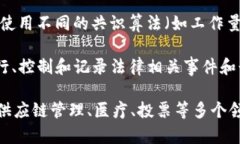 区块链模型是指区块链技