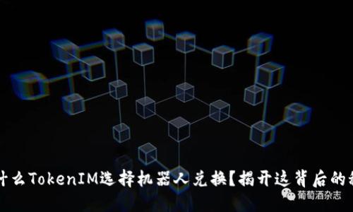为什么TokenIM选择机器人兑换？揭开这背后的秘密