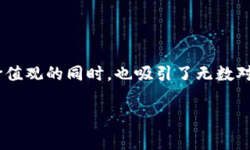 Tokenim 的 ETH 骷髅头是一个引人注目的视觉符号，通常用于表达与加密货币、区块链文化和反叛精神相关的主题。这种骷髅头图案可以被视为对传统金融系统的挑战，象征着去中心化和创新的力量。

### Tokenim 的背景

Tokenim 是一个以太坊（ETH）生态系统中的一部分，致力于推动区块链技术和加密货币的应用。Tokenim 可能涉及代币创建、交易、或者其他与以太坊相关的服务。骷髅头的设计不仅是为了吸引眼球，还传达了一种对常规的打破和对未来可能性的无限探索。

### 骷髅头的象征意义

在许多文化中，骷髅头代表着死亡和消亡，但在加密货币文化中，它往往被重新定义。它象征着反叛、自由以及重生，因为加密技术让人们重新获得对自己财富和隐私的控制。

#### 反抗传统金融

骷髅头的形象与反抗传统金融机构的理念相结合，代表了那些希望通过去中心化的方式来改变财富管理和货币流通的人们。这是一种文化宣言，表明他们更倾向于自由而非束缚。

#### 设计和美学

TOKENIM 的骷髅头设计可能结合了现代艺术和街头文化的元素。它的风格可能是大胆的、略带讽刺的，旨在吸引年轻一代对区块链和加密货币的兴趣。

### 社区与文化

Tokenim不仅是一个项目，更是一个社区。这样的骷髅头符号可以在社交媒体、NFT、代币设计甚至是商品周边中找到，这一切都在传播着Tokenim的理念。

#### 加密文化的象征

在加密文化中，这种图案可能与各种活动、聚会或者会议相结合，成为一种标志，代表着那些追求创新和技术突破的人的团结。

### 总结

总的来说，Tokenim 的 ETH 骷髅头是一种多层次的象征，代表了反叛、自由及文化认同。它在传达 Tokenim 的价值观的同时，也吸引了无数对加密世界充满热情的人们。而且，看到这样有趣的设计，难免让人会心一笑：“这确实是个我想深入了解的项目！”

希望这能帮到你理解Tokenim及其骷髅头的意义。如果你有更多问题或需要更深入的讨论，欢迎继续提问！