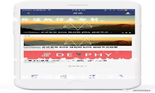 大数据和区块链是当今科技领域中两个具有重要意义的概念。简单来说，大数据是指处理和分析大量复杂数据的能力，而区块链是一种分散式的数据库技术，能够安全、透明地记录交易和信息。

### 大数据

大数据通常被称为“4V”特征：数据量（Volume）、数据种类（Variety）、数据速度（Velocity）和数据价值（Value）。大数据的预测能力和分析模型帮助企业更好地理解市场趋势、用户行为，甚至预测未来的结果。例如，电商平台利用大数据分析用户的购买历史，提供个性化推荐，提升用户体验。

#### 大数据的应用场景

1. **商业决策**：企业利用大数据分析销售数据，库存和供应链管理，从而提升效率和降低成本。
2. **医疗健康**：通过分析患者数据，医生可以作出更准确的诊断，提供个性化治疗方案。
3. **社交媒体分析**：企业利用社交媒体数据，了解用户的需求和偏好，产品和服务。

### 区块链

区块链是一种技术，它通过加密算法确保数据的安全和不可篡改性。区块链由多个“区块”组成，每个区块记录一组交易，每个区块都有时间戳和前一个区块的哈希值，形成一条链。因此，一旦信息被记录在区块链中，就无法更改或删除。

#### 区块链的应用场景

1. **金融服务**：区块链技术被广泛应用于数字货币（如比特币），使得无国界支付成为可能。
2. **供应链管理**：通过区块链，企业能够追踪产品从生产到销售的每一个环节，提高透明度和可追溯性。
3. **版权保护**：艺术作品、音乐等可以通过区块链技术进行注册，保护创作者的权益。

### 大数据与区块链的结合

大数据与区块链的结合给予了两者更大的潜力。区块链能够提供大数据所需要的数据保护和安全性，而大数据能够为区块链提供有价值的信息分析。

#### 结合的应用案例

1. **数据共享**：通过区块链技术，不同机构可以安全共享数据而不必担心信息泄露。
2. **智能合约**：区块链上的智能合约可以自动执行合约条款，利用大数据分析结果自动触发合约执行，减少人为干预。

### 未来展望

随着技术的不断发展，大数据与区块链的结合将会在各个领域产生深远的影响。很多新兴行业和业务模式将基于这两者的结合而发展，例如基于区块链的信任系统、分布式身份验证等。

### 总结

大数据与区块链的概念和应用正逐渐融入我们的生活。当我们利用大数据进行精准分析时，区块链又提高了我们在数据处理过程中的信任和安全性。正如一个完美的组合，两者相辅相成，推动科技的进步与发展。

以上就是关于大数据与区块链的概念及其应用的一些简介。如果你有更多的疑问或兴趣，欢迎随时交流。