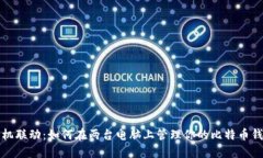 双机联动：如何在两台电