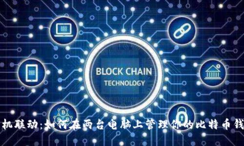 双机联动：如何在两台电脑上管理你的比特币钱包
