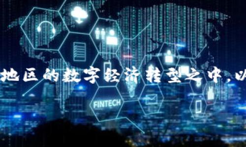 信丰互联网区块链是一个关于区块链技术应用和发展的重要项目，主要集中在信丰县及其周边地区的数字经济转型之中。以下将围绕信丰互联网区块链的基本概念、应用场景、发展优势以及面临的挑战等内容展开介绍。

### 探秘信丰互联网区块链：数字未来的美丽图景