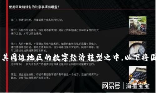 信丰互联网区块链是一个关于区块链技术应用和发展的重要项目，主要集中在信丰县及其周边地区的数字经济转型之中。以下将围绕信丰互联网区块链的基本概念、应用场景、发展优势以及面临的挑战等内容展开介绍。

### 探秘信丰互联网区块链：数字未来的美丽图景