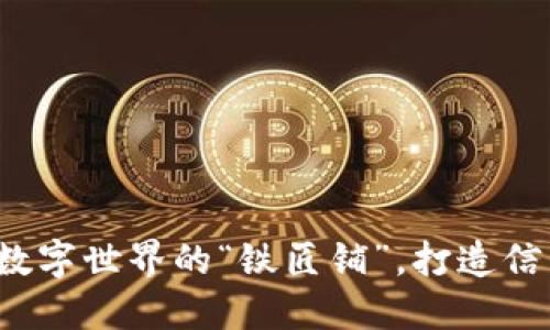 区块链技术：像数字世界的“铁匠铺”，打造信任与透明的未来
