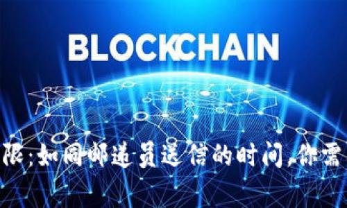 Tokenim转账时限：如同邮递员送信的时间，你需要了解的那些事