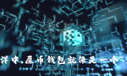 在数字货币的海洋中，屎币钱包就像是一个“黑暗幽默”的宝藏