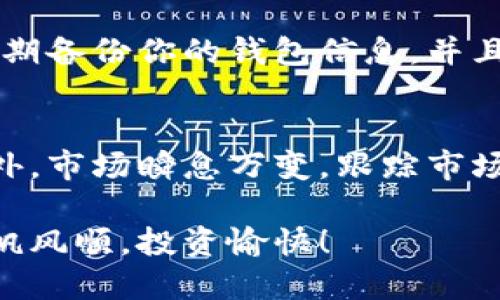 使用TokenIM通过合约地址购买加密货币主要涉及以下步骤。TokenIM是一个多链钱包，支持众多区块链的数字资产管理。下面是详细的步骤说明：

### 第一步：下载和安装TokenIM
首先，确保你已经在手机上下载并安装了TokenIM钱包。这可以在各大应用商店中找到，支持iOS和Android系统。

### 第二步：创建或导入钱包
打开TokenIM后，你可以选择创建一个新钱包或者导入一个已有的钱包。如果是新用户，创建钱包时要设置一个强密码，同时务必妥善保存助记词，这样可以在需要的时候恢复钱包。

### 第三步：充值主流加密货币
在购买任何币之前，你需要确保你的钱包里有足够的资金。根据你选择的交易对，充值相应的主流货币，例如以太坊（ETH）或比特币（BTC）。在TokenIM中，你可以通过转账或购买的方式将加密货币充值到钱包。

### 第四步：获取合约地址
在进行币的购买前，需要获取你想购买的币的合约地址。可以通过项目的官方网站或者官方社交媒体渠道获得这个地址，确保它是正确的，以避免损失。

### 第五步：添加自定义token
在TokenIM中，你可以手动添加你想购买的自定义币。进入钱包界面，找到“添加Token”选项，输入币的合约地址、名称和符号，点击确认添加。

### 第六步：购买加密货币
一旦你添加了自定义token，就可以准备购买了。根据你所充值的钱包余额，可以选择使用ETH或其他币种为你添加的token进行购买。此时你需要找到交易所或者去中心化交易所（DEX），输入合约地址进行交易。

### 第七步：确认交易
在交易完成后，确保你在TokenIM钱包中查看余额，确认新币已成功到帐。交易确认时间因区块链而异，可以耐心等待。

### 最后一步：安全存储和管理你的资产
恭喜你，你已经成功通过TokenIM使用合约地址购买了加密货币！但别忘了安全非常重要。定期备份你的钱包信息，并且不与他人分享你的助记词或私钥。

### 小结
通过TokenIM使用合约地址购买币的过程其实并不复杂，关键在于每一步确保信息准确。此外，市场瞬息万变，跟踪市场动态总是明智之举，谁还没点小烦恼呢？

通过这些步骤，你就能轻松使用TokenIM进行数字货币交易。希望你在加密货币的世界中一帆风顺，投资愉快！