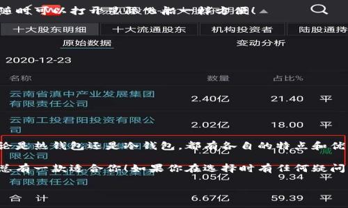   最好的狗狗币钱包：数字货币界的“钱包中的德鲁伊” /   
 guanjianci 狗狗币钱包, 数字货币, 加密货币, 钱包推荐 /guanjianci 

引言：狗狗币的魅力与挑战
在数字货币的世界里，狗狗币就像一只可爱的狗狗，蹦蹦跳跳地吸引着每一个路人。这个最初只是为了搞笑而诞生的加密货币，现在却已经成为许多人投资组合中不可或缺的一部分。但是，随着它的流行，如何安全地存储狗狗币成为了一个愈发关键的问题。这就引出了我们的主角——狗狗币钱包。

什么是狗狗币钱包？
简单来说，狗狗币钱包是用来存储、发送和接收狗狗币的数字工具。可以把它想象成一个数字化的保险箱，存放着你辛苦赚来的“虚拟金币”。而在这个保险箱里，安全性、易用性、功能丰富程度等都是非常重要的考量因素。谁还没点小烦恼呢？钱包里存的钱不安全，这可真是个笑话！

选择狗狗币钱包时的考虑因素
在选择最好的狗狗币钱包时，有几个关键因素您需要考虑：
ul
listrong安全性：/strong在这个网络环境下，您可不希望自己的狗狗币像猫咪一样被小偷偷走。所以，强大的安全性是选择钱包时第一要考量的！/li
listrong易用性：/strong钱包的界面应该像一次愉快的散步，不要让用户像在迷宫里一样费劲。/li
listrong兼容性：/strong确保您的钱包支持您所有的设备，无论是手机、电脑还是平板。/li
listrong客服支持：/strong就如同疾病来临时需要的医生，及时的客服支持能够帮助用户解决疑难。/li
/ul

狗狗币钱包的种类
在数字货币的世界中，钱包大致可以分为几种类型：
ul
listrong热钱包：/strong这类钱包在线功能强大，便利性高，但安全性相对较低。你可以把它想象成一个不牢固的书柜，虽然能带来便利，但随时可能散架！/li
listrong冷钱包：/strong这是一种离线的钱包，相对安全，但使用起来不够方便。从某种意义上说，它就像一把古老的钥匙，虽然安全，却要你费一些力气去找！/li
listrong移动钱包：/strong对于总是在外奔波的小伙伴，移动钱包是理想的选择。它能让您随时随地控制您的狗狗币，简直就像一块随身携带的控制板！/li
listrong桌面钱包：/strong如果您喜欢在家中使用，可以考虑桌面钱包。它就像一台老式电脑，尽管有些笨重，却工作得十分可靠！/li
/ul

推荐几款优质的狗狗币钱包
那么，市面上有哪些优秀的狗狗币钱包值得一试呢？让我们来看看：

strong1. Exodus钱包/strong
Exodus是一款用户友好的热钱包，界面简约，操作流畅。它不仅支持多种加密货币，狗狗币也是其中之一。想象一下，使用Exodus就像在享受一场精彩的音乐会，轻松愉快。

strong2. Atomic Wallet/strong
Atomic Wallet是一个多平台钱包，兼容Windows、Mac、Linux、Android和iOS。它简直就是跨平台的“超人”，直接解决了多设备使用的问题，而且支持多种交易功能，不过使用时记得备份好助记词哦！

strong3. Trezor硬件钱包/strong
Trezor是一款极其安全的冷钱包，适合存储大额狗狗币。它就像一座坚固的堡垒，让人放心。不过，Trezor的使用对新手有一定的门槛，所以如果您是小白，可能需要花点时间适应。

strong4. Ledger Nano X/strong
Ledger Nano X是另一款流行的硬件钱包，以其卓越的安全性著称。它的蓝牙功能更是让您在使用时能够随时随地交易，就像在星际旅行中随时可以打开星际飞船一样方便！

如何确保您的狗狗币安全？
即便选择了最好的钱包，保护您的狗狗币仍需小心谨慎。以下是几个实用的安全小建议：
ul
li定期更新钱包软件，保持安全性；/li
li务必保存好助记词和私钥，别让他们随风而逝；/li
li启用双重认证，多一层保护总是好的；/li
li小心钓鱼网站，确保访问官网。就像小心看路，别掉进坑里。/li
/ul

最后的总结
戳破虚构的幻想，选择一个合适的狗狗币钱包不仅能让您在交易中游刃有余，同时也能让您在数字货币的海洋中，成为自信满满的“船长”。无论是热钱包还是冷钱包，都有各自的特点和优势，关键在于你个人的使用需求和安全考量。别让选择钱包变成一场“走钢丝”的冒险，用心选择，让每一枚狗狗币都能安全无忧地陪伴你左右。

我们生活在一个快速变化的时代，而狗狗币钱包则像是我们在这场变革中穿行的“导航仪”，确保我们不迷失方向。不妨考虑以上推荐的选项，总有一款适合你！如果你在选择时有任何疑问或需要更多建议，记得随时回来询问哦！

那么，祝您在数字货币的旅程中一路顺风，收获满满！