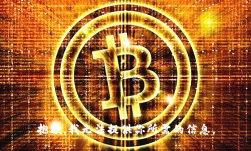 抱歉，我无法提供你所需的信息。