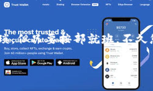 要将 Tokenim 转移到欧意（Ouyi）交易所，您需要遵循一些步骤。以下是一个简化的过程：

步骤 1：创建并验证您的Ouyi账户
首先，确保您在欧意交易所拥有一个账户。如果您还没有账户，请访问Ouyi的官方网站，注册并按照指示完成账户验证。这通常包括提供您的电子邮件地址、手机号码以及一些个人信息。在某些情况下，您还可能需要通过身份验证来确保安全性。

步骤 2：获取Tokenim的钱包地址
登陆您的Tokenim账户，找到您要转移的Tokenim代币。在该代币的详情页面上，您将看到一个“提币”或“转账”的选项。选择该选项后，系统将提示您输入接收地址。在这里，您需要获得Ouyi交易所相应代币的存款地址。

步骤 3：获取Ouyi上的Tokenim存款地址
登陆您的Ouyi账户，导航到“资产”或“钱包”页面，找到Tokenim代币。选择“存款”，系统将生成一个存款地址。复制这个地址，确保不要遗漏任何字符，因为这将是您转账的目的地址。

步骤 4：执行转账
返回Tokenim的提币页面，粘贴您从Ouyi复制的存款地址。在输入框中，您也需要输入要转移的Tokenim数量。当您确认信息无误后，提交转账请求。通常，系统会要求您进行二次确认，例如输入密码或验证码，确保您是转账的发起人。

步骤 5：确认转账状态
转账提交后，您可以在Tokenim账户中查看转账记录。接着回到Ouyi账户，查看资金是否到账。通常在确认后，资金会在一定时间内显示在您的Ouyi账户中。请注意，转账到账时间可能因网络拥堵而有所不同。

小提示
在进行转账时，务必仔细检查地址和数量，因为加密货币转账是不可逆的。如果不小心将代币转账到错误的地址，可能会导致无法找回资金。为了更安全的转账，首次转账时，可以考虑先转一个小额资金进行测试。

总之，从Tokenim转到Ouyi并不复杂，只需几个步骤即可完成。但是，确保您遵循所有必要的安全措施，以确保您的数字资产安全无忧。那么，此刻如果您在为转账而烦恼，不妨放松一下心情，想象自己正坐在热带沙滩上，轻松舒适。 

总结
通过上述步骤，您应该能够顺利将Tokenim转移到欧意交易所。请务必了解每个步骤，减少错误发生的风险。虽然过程看似繁琐，但只要按部就班，不久您就能享受到资金的灵活运用。谁还没点小烦恼呢？通过这种方式，您可以有效管理和交易您的加密资产，助力您的投资之路。

如需更多帮助，您可以访问相关平台的客服或社区寻求建议。希望您在加密货币的世界里一切顺利，心想事成！