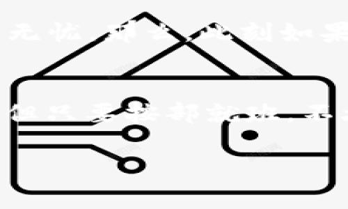 要将 Tokenim 转移到欧意（Ouyi）交易所，您需要遵循一些步骤。以下是一个简化的过程：

步骤 1：创建并验证您的Ouyi账户
首先，确保您在欧意交易所拥有一个账户。如果您还没有账户，请访问Ouyi的官方网站，注册并按照指示完成账户验证。这通常包括提供您的电子邮件地址、手机号码以及一些个人信息。在某些情况下，您还可能需要通过身份验证来确保安全性。

步骤 2：获取Tokenim的钱包地址
登陆您的Tokenim账户，找到您要转移的Tokenim代币。在该代币的详情页面上，您将看到一个“提币”或“转账”的选项。选择该选项后，系统将提示您输入接收地址。在这里，您需要获得Ouyi交易所相应代币的存款地址。

步骤 3：获取Ouyi上的Tokenim存款地址
登陆您的Ouyi账户，导航到“资产”或“钱包”页面，找到Tokenim代币。选择“存款”，系统将生成一个存款地址。复制这个地址，确保不要遗漏任何字符，因为这将是您转账的目的地址。

步骤 4：执行转账
返回Tokenim的提币页面，粘贴您从Ouyi复制的存款地址。在输入框中，您也需要输入要转移的Tokenim数量。当您确认信息无误后，提交转账请求。通常，系统会要求您进行二次确认，例如输入密码或验证码，确保您是转账的发起人。

步骤 5：确认转账状态
转账提交后，您可以在Tokenim账户中查看转账记录。接着回到Ouyi账户，查看资金是否到账。通常在确认后，资金会在一定时间内显示在您的Ouyi账户中。请注意，转账到账时间可能因网络拥堵而有所不同。

小提示
在进行转账时，务必仔细检查地址和数量，因为加密货币转账是不可逆的。如果不小心将代币转账到错误的地址，可能会导致无法找回资金。为了更安全的转账，首次转账时，可以考虑先转一个小额资金进行测试。

总之，从Tokenim转到Ouyi并不复杂，只需几个步骤即可完成。但是，确保您遵循所有必要的安全措施，以确保您的数字资产安全无忧。那么，此刻如果您在为转账而烦恼，不妨放松一下心情，想象自己正坐在热带沙滩上，轻松舒适。 

总结
通过上述步骤，您应该能够顺利将Tokenim转移到欧意交易所。请务必了解每个步骤，减少错误发生的风险。虽然过程看似繁琐，但只要按部就班，不久您就能享受到资金的灵活运用。谁还没点小烦恼呢？通过这种方式，您可以有效管理和交易您的加密资产，助力您的投资之路。

如需更多帮助，您可以访问相关平台的客服或社区寻求建议。希望您在加密货币的世界里一切顺利，心想事成！