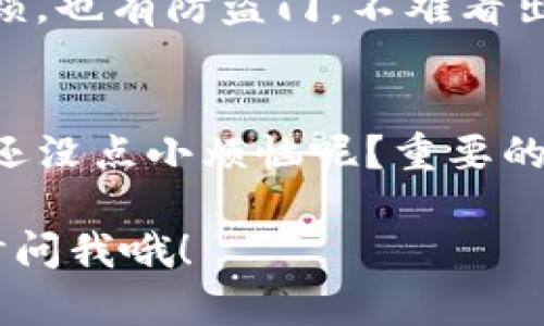 忘记Tokenim密码后，您可以按照以下步骤进行密码重设：

第一步：访问Tokenim登录页面
首先，打开Tokenim的官方网站，前往登录页面。一般来说，网站的头部或首页都有显眼的登录入口。找到了吗？若未找到，请不要担心，迷路总是难免的。

第二步：选择“忘记密码”选项
在登录框中，您会看到一个“忘记密码？”的链接或者按钮。像是迷宫中出现了出口，点击它，我们就可以开始找回密码的旅程。

第三步：输入邮箱地址
此时，系统会要求您输入注册时使用的邮箱地址。记得输入准确无误哦，像填写个人信息一样小心翼翼。否则，邮箱就如同被锁上的宝箱，钥匙怎么也找不到。

第四步：检查邮箱
提交后，打开您的邮箱，寻找来自Tokenim的密码重设邮件。找邮件就像找春天的花朵，稍有不慎，就可能错过！请务必查看一下“垃圾邮件”文件夹，偶尔邮件可能会走错路。

第五步：点击重设链接
在邮件中，您会看到一个重设密码的链接。点击这个链接，就像打开一扇新窗户，新的视野与机会就在眼前！

第六步：输入新密码
接下来，系统会提示您输入新密码。记住，新密码要复杂一点，以免被小偷轻易破解。可以根据生活中波澜壮阔的故事，给你的密码增添些许趣味，如“Sunshine2023!”，总比“123456”要靠谱许多。

第七步：确认新密码
再次输入您设置的新密码，确认无误后，就可以提交了。有没有一种小心翼翼的感觉呢？就像是为自己最爱的植物浇水，生怕一不小心就浇成了“溺水”的惨境。

第八步：返回登录页面
密码重设成功后，您将获得相应的提示，恭喜你又回到了“安全的账户世界”! 这时候，就可以返回到登录页面，使用新的密码登录了。

第九步：安全提示
登录后，建议您开启两步验证或其它安全措施，以提高账户安全。想想，在现实生活中，您的家门有锁，也有防盗门，不难看出安全的重要性。Account security is like home security; both need robust measures!

总结
通过以上步骤，您就可以轻松找回或重设自己的Tokenim密码。不必因为忘记密码而感到沮丧，谁还没点小烦恼呢？重要的是，您知其所在，心中有数。

希望这个流程能帮到您，记得遵循以上步骤，顺利找到您的密码出口！如果还有其他问题，欢迎随时问我哦！