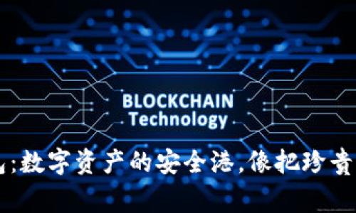 比特币Mobi钱包：数字资产的安全港，像把珍贵的宝藏藏在家里