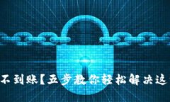 币转Tokenim不到账？五步教