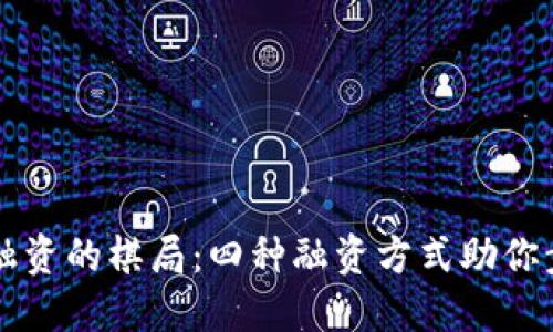 区块链融资的棋局：四种融资方式助你步步为营