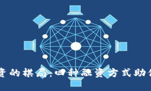 区块链融资的棋局：四种融资方式助你步步为营