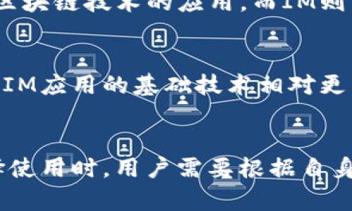 以太钱包（Ethereum Wallet）和IM（即时通讯工具，如微信、QQ等）是两种完全不同的工具，各自有着不同的功能和用途。以下是它们之间的几个主要区别：

1. 功能目的
以太钱包主要是一个数字货币钱包，用于存储、发送和接收以太币（ETH）及其他基于以太坊网络的代币。用户可以通过以太钱包与区块链进行交互，执行智能合约等。
相比之下，IM则是一种通讯工具，旨在提供用户之间的实时交流。它可以发送文本、语音、视频和文件 etc。IM的重点是沟通，而不是资产管理。

2. 使用环境
以太钱包通常需要与区块链进行连接，用户需要一个互联网环境来使用。它可以是一个桌面应用程序、移动应用、或者浏览器扩展。常见的以太钱包有MetaMask、MyEtherWallet等。
而IM应用程序通常可以在手机、电脑和平板上使用，甚至可以离线使用基本功能，如查看历史记录或离线消息。用户只需要稳定的网络连接来进行实时聊天。

3. 安全性与隐私
以太钱包通常需要用户妥善管理私钥，如果私钥丢失，用户将无法访问钱包中的资产。同时，区块链的公开透明特性使得所有交易都可以被追踪，用户的资产流动也可被他人察觉。
IM则通常会采取某些加密措施来保护用户的聊天内容，但仍然可能受到数据泄露和隐私问题的影响。虽然聊天记录是私密的，但用户在使用过程中，需要注意第三方应用程序的权限和数据处理。

4. 用户群体
以太钱包的用户群体主要是投资者、开发者和加密货币爱好者，他们更关注资产的存储与管理，以及区块链技术的应用。而IM则面向更广泛的用户群体，包含普通的社交用户、企业用户等，他们使用IM来进行日常社交和工作沟通。

5. 技术基础
以太钱包是基于区块链技术的，需要用户了解一些基本的区块链知识，如私钥管理、交易手续费等。而IM应用的基础技术相对更简单，用户只需注册账号即可使用，大多数人无需深入了解其背后的技术原理。

总结
总之，以太钱包和IM是两个不同领域的工具，前者专注于数字资产管理，后者专注于人际通讯。在选择使用时，用户需要根据自身的需求来决定使用哪种工具。希望这能帮助你更好地理解它们之间的区别。