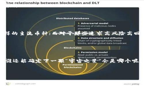 在讨论哪些数字币可以放在Tokenim平台之前，我们先了解一下Tokenim是什么以及如何选择适合的平台。Tokenim作为一个数字货币项目，一般会对其支持的币种有一定选择标准，包括市场表现、技术稳定性、社区支持等因素。下面我们来详细探讨一下这些关键要素，以及适合放在Tokenim上的数字币会有哪些特征。

Tokenim平台简介

Tokenim是一个致力于推动区块链技术和数字货币应用的平台。它不仅支持多种数字货币的交易，还为用户提供了钱包服务、投资建议和市场分析。Tokenim的目标是让每位用户都能轻松、安全地参与到数字货币的世界中，像走进一个神秘而又富有挑战的迷宫，期待找到属于自己的宝藏。


数字币的选择标准

在Tokenim上，选择支持的数字币并非随意而为。一般来说，Tokenim会考虑以下几个方面来筛选适合的币种：

ul
    listrong市场稳定性：/strong选择那些市值较高、交易量大的数字币，能够保障用户的交易安全。/li
    listrong技术基础：/strong区块链技术的稳定性和创新性，项目是否有长期发展的潜力。/li
    listrong社区支持：/strong一个活跃的社区能够推动币种的发展和使用，用户和开发者的互动也能提高项目的可信度。/li
    listrong合规性：/strong符合当地法律法规的数字货币项目能够规避风险，增加投资安全性。/li
/ul

适合放在Tokenim上的数字币示例

那么，我们当前在市场上可以考虑的一些数字币有哪些呢？以下列出几个适合的币种，它们都有着相对较强的市场表现：

ul
    listrong比特币（Bitcoin，BTC）：/strong毫无疑问的数字货币之王，其稳定性和广泛认可度使其成为Tokenim的重点支持币种。/li
    listrong以太坊（Ethereum，ETH）：/strong以智能合约闻名的以太坊，有着强大的应用生态系统，适合多种交易和应用场景。/li
    listrong币安币（Binance Coin，BNB）：/strong凭借币安交易所的强大支持，BNB在市场上的表现也非常亮眼，尤其对交易手续费的折扣吸引了大量用户。/li
    listrongSolana（SOL）：/strong以其高吞吐量和低交易费用著称，吸引了很多开发者进行应用开发。它的技术性能使得其在Tokenim上非常有市场。/li
/ul

如何选择适合自己的数字币

在选择数字币时，用户不仅需要关注市场表现，还要结合自己的投资理念和风险承受能力。比如，有些人喜欢稳妥的投资，可能会选择比特币和以太坊这样的主流币种；而对于那些追求高风险高回报的投资者来说，可以选择一些新兴币种，如Solana等。好比在美食中，有人偏爱经典的意大利面，而有人则会大胆尝试新鲜的分子料理，你属于哪种呢？


总结

总而言之，选择适合放在Tokenim上的数字币，既要考虑市场的稳定性、技术背景和社区支持，也要结合个人口味和投资策略。在这个变化万千的市场中，谁还能确定下一颗“宇宙之星”会是哪个呢？记得，投资有风险，入市需谨慎呀！


希望以上内容能够为希望在Tokenim上投资数字币的用户提供一些参考和帮助！