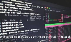 从币安转到钱包的USDT：像
