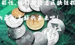 区块链技术作为一种颠覆