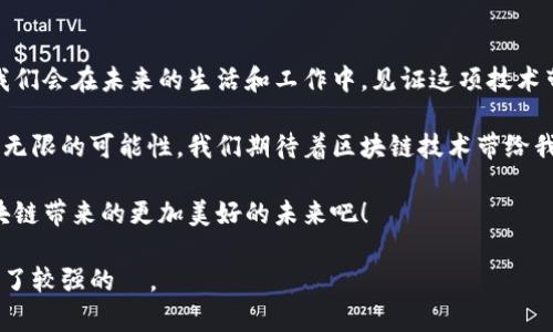 区块链技术作为一种颠覆性的创新，正在迅速改变我们理解和利用数字世界的方式。为了深入探讨区块链的重要性，我们可以将其归纳为以下三个方面：安全性、去中心化和透明度。接下来，我们将逐一分析这三个关键要素，并展示它们如何在各种应用场景中发挥重要作用。

一、安全性：数字资产的护航者

在这个数字化高速发展的时代，信息安全显得尤为重要。我们的个人信息、金融数据甚至社交动态，都面临着被黑客攻击的风险。而区块链技术通过其独特的加密算法和共识机制，为数据的安全性提供了强有力的支持。

区块链技术的核心在于它的不可篡改性。一旦数据被记录在区块链中，就几乎无法进行修改或删除。这种特性使得各种敏感信息都可以在区块链上进行安全存储，防止被恶意篡改或删除。例如，当你在网上进行金融交易时，区块链可以确保交易记录的真实性，避免了欺诈行为的发生。

“这些年我真是见多识广，听说过杀毒软件、反黑客系统，但说到区块链，我就觉得自己被瞬间拉回到了数字安全的未来时代。”区块链就像是一个无形的金库，坚固而安全，储存着我们的数字财富。

二、去中心化：打破信任的壁垒

传统的网络架构通常是中心化的，用户的数据和信息都存储在特定的服务器上，这就形成了一个信任的瓶颈。倘若这个中心化的服务器发生故障或受到攻击，用户的信任便会动摇。而区块链的去中心化特性，让每个参与者都具备了一份“权力”，无需依赖单一的中介。

在区块链网络中，每一个节点都可以作为信息的验证者。这种结构不仅提高了系统的抗攻击能力，还降低了对中介的依赖。例如，在金融行业，区块链技术能够实现P2P直接交易，减少了交易成本和时间。

谁还没点小烦恼呢？想象一下，以前我们进行金融交易总是要经过银行等中介，既费时又烦心。而现在，通过区块链技术，我们可以直接进行交易，像是在“以小博大”的投资游戏中找到灵活的出路。

三、透明度：信息的明灯

在商业交易中，透明度是获得消费者信任的重要因素。区块链技术由于其开放性的特点，让所有的交易记录都可以被参与者进行查阅，从而实现了信息共享。

例如，许多企业在进行供应链管理时，使用区块链来追踪产品的源头，让消费者可以查看产品的每一个环节。这不仅可以提高品牌形象，还能让消费者感受到企业的诚信与透明。

另外，正因为区块链能够提供全面的透明度，企业在进行信息披露时，能够避免因信息不对称而导致的信任危机。就像一扇明亮的窗户，透出阳光，也透出真相。

未来展望

随着区块链技术的不断发展和成熟，未来它将在更多的领域得到应用。从金融到医疗，从教育到艺术，区块链正在渗透到我们生活的方方面面。例如，在艺术品交易中，通过区块链可以确保艺术品的真实性和唯一性，减少伪造的风险。

不过，尽管区块链拥有诸多优点，其应用依然面临着不少挑战。我们仍需不断探索、完善和标准化，以便更好地发挥区块链的潜力。就像一把双刃剑，区块链的未来发展需要我们共同把握。

结语

综上所述，区块链技术在安全性、去中心化和透明度三个方面展现出了其重要性。随着人们对区块链认识的深入，相信我们会在未来的生活和工作中，见证这项技术带来的更多变革。

在数字化的时代，区块链无疑就像一位超级英雄，正在以其独特的方式保护我们的信息和资产。未来的数字世界充满了无限的可能性，我们期待着区块链技术带给我们的每一次惊喜。 

最后，亲爱的读者们，只有对区块链有了更深的了解，才能在这个快速变化的时代中立于不败之地。让我们一起期待区块链带来的更加美好的未来吧！ 

这样的介绍不仅系统全面地探讨了区块链的重要性，同时通过轻幽默和生动的比喻增添了一些趣味性，既易于，也具备了较强的  。