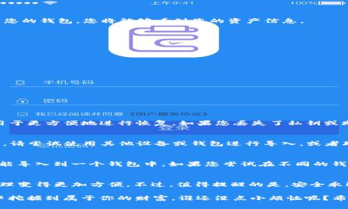 要在Tokenim或类似的加密货币管理平台上使用密钥导入功能，通常可以按照以下步骤进行操作。这些步骤适用于大多数数字资产管理工具，但具体步骤可能会有所不同，建议在操作前查看相关的官方文档或用户手册。

### 步骤一：下载并安装Tokenim
首先，确保您已经下载并安装了Tokenim应用程序。如果您尚未下载，可以访问Tokenim的官方网站，选择适合您设备的版本进行下载。

### 步骤二：创建账户或登录
打开Tokenim应用后，如果您是首次使用，需要创建一个新账户。如果您已有账户，请使用您的账户信息登录。
在这里，创建新账户时，请务必保存好您的助记词和密钥，它们是您恢复账户的重要信息。

### 步骤三：选择导入选项
一旦您成功登录或创建了账户，您会看到应用的主界面。在该界面上，寻找“导入”或“导入钱包”的选项。这个选项通常位于钱包设置或账户管理的页面中。

### 步骤四：输入您的密钥
选择导入选项后，您将看到一个提示您输入私钥或助记词的界面。在这里，您需要将您的私钥准确地输入到指定的框中。
请确保您输入的密钥没有错误，因为任何微小的错误都会导致导入失败。

### 步骤五：完成导入
在输入密钥之后，点击“确认”或“完成”按钮。如果您的私钥有效，Tokenim将会成功导入您的钱包，您将能够看到您的资产信息。
在这个过程中，记得要小心！将私钥或助记词泄露给他人可能会导致资产被盗。

### 步骤六：安全提示
导入完成后，请务必将您的账户设为安全状态。这可能包括：
ul
    li启用双重身份验证（2FA）/li
    li定期更改密码/li
    li备份您的账户信息和密钥/li
/ul

### 常见问题
在导入密钥的过程中，您可能会遇到一些常见的问题，以下是一些解决方案：

#### h41. 什么是私钥和助记词？/h4
私钥是一个安全的字符串，用于访问和管理加密货币资产；助记词是由多个单词组成，用于更方便地进行恢复。如果您丢失了私钥或助记词，您将无法访问您的资产。

#### h42. 如果导入失败怎么办？/h4
请仔细检查您输入的密钥，确保没有多余的空格或错误字符。如果确认无误但仍然失败，请尝试使用其他设备或钱包进行导入，或者联系Tokenim的客服。

#### h43. 可以使用同一个密钥导入多个钱包吗？/h4
一般情况下，私钥是唯一的，每个私钥对应着一个特定的地址。因此，同一个密钥通常只能导入到一个钱包中。如果您尝试在不同的钱包中使用相同的私钥，可能会导致混淆或安全问题。

### 总结
通过上述步骤，您可以轻松地将您的密钥导入到Tokenim等钱包中，让您的数字资产管理变得更加方便。不过，值得提醒的是，安全永远是第一位的，确保您的私人信息不被泄露是保护您的资产的重要环节。

不管是何时何地，在数字货币的世界中，始终保持警惕和小心，才能在这片“虚拟金矿”中挖掘到属于你的财富。谁还没点小烦恼呢？希望这些步骤能帮助您顺利地使用Tokenim进行密钥导入！